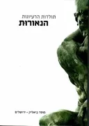 תולדות הרעיונות - הנאורות
