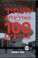 טד 4 - העתיד של האדריכלות