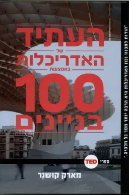 עטיפת טד 4 - העתיד של האדריכלות