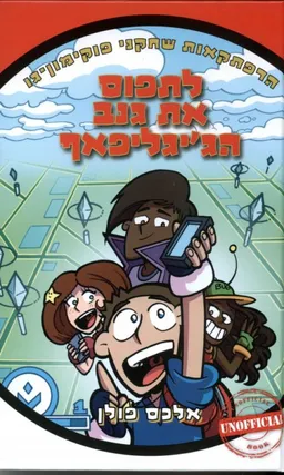 פוקימון גו-לתפוס את גנב הג'יגליפאף