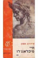 חיי מיכלאנג'לו (2 הכרכים) - מהדורת 1972