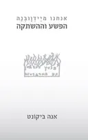 אנחנו מיידוובנה