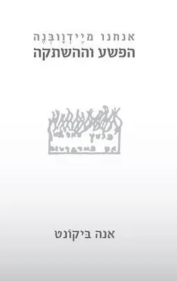 אנחנו מיידוובנה