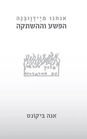 אנחנו מיידוובנה : הפשע וההשתקה