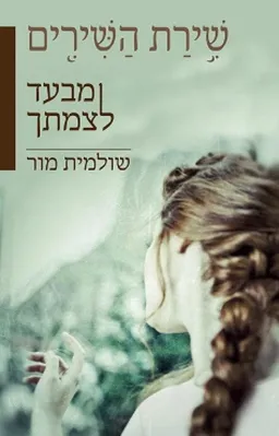 שירת השירים: מבעד לצמתך