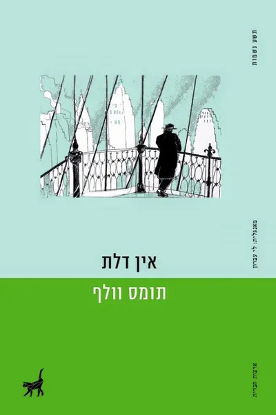 אין דלת : סיפור על זמן ועל נודד