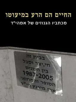 החיים הם הרע במיעוטו