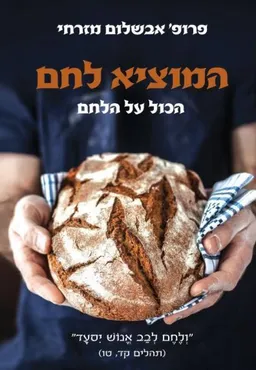 עטיפת הספר המוציא לחם מאת אבשלום מזרחי