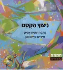 ניצוץ הקסם