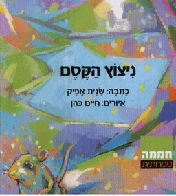 ניצוץ הקסם