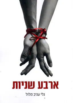 עטיפת הספר ארבע שניות מאת גלי עגיב מלול
