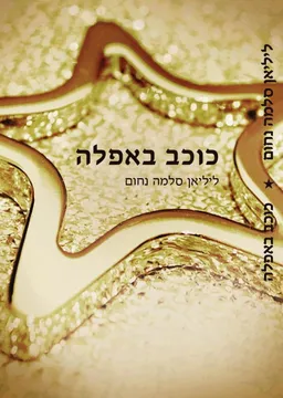 עטיפת הספר כוכב באפלה מאת ליליאן סלמה נחום