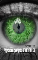 בורחת מעצמי