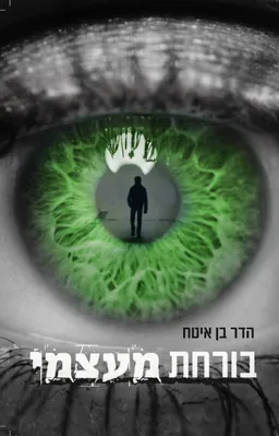עטיפת הספר בורחת מעצמי מאת הדר בן איטח