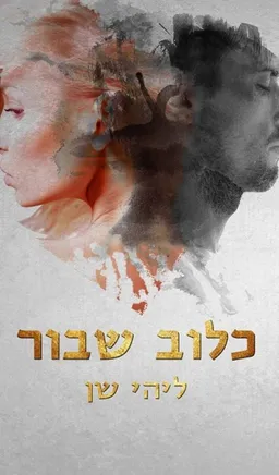 כלוב שבור