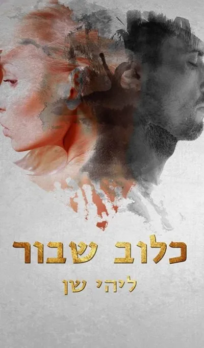 כלוב שבור
