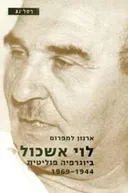 לוי אשכול - ביוגרפיה פוליטית - 1969-1944