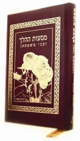 מסעות ההלך ובני משפחתו