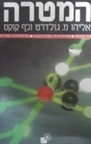 המטרה - מהדורה מורחבת