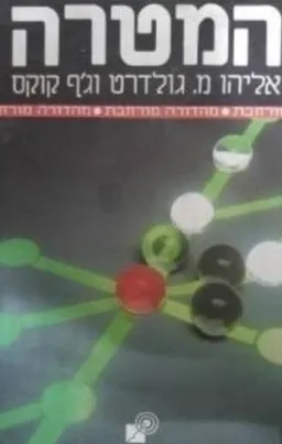 המטרה - מהדורה מורחבת