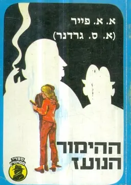 עטיפת הספר ההימור הנועז מאת ארל סטנלי גרדנר