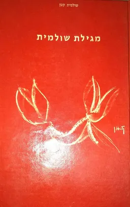מגילת שולמית