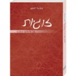 זוגיות על פי חוקי הטבע