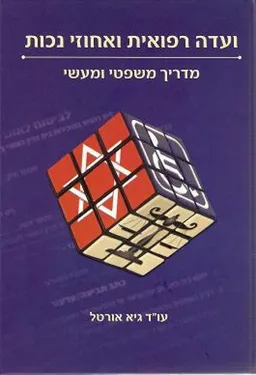 ועדה רפואית ואחוזי נכות