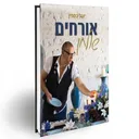 אורחים שולחן