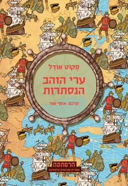 ערי הזהב הנסתרות