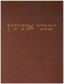 יבגני אוניגין [הוצאת ועד היובל 1937]