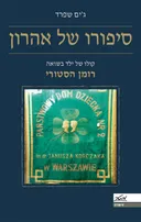 סיפורו של אהרון