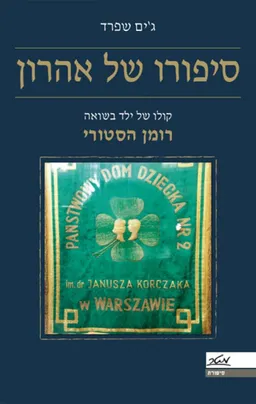 עטיפת הספר סיפורו של אהרון מאת ג'ים שפרד