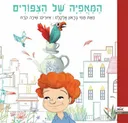 המאפיה של הציפורים