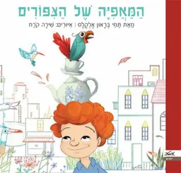 עטיפת הספר המאפיה של הציפורים מאת תמי בראון אלקלס