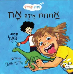 אחחח איזה אח