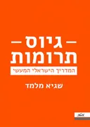 גיוס תרומות
