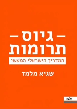 עטיפת הספר גיוס תרומות מאת שגיא מלמד