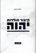 קיצור תולדות יהוה