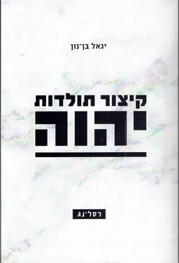 קיצור תולדות יהוה