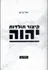 קיצור תולדות יהוה