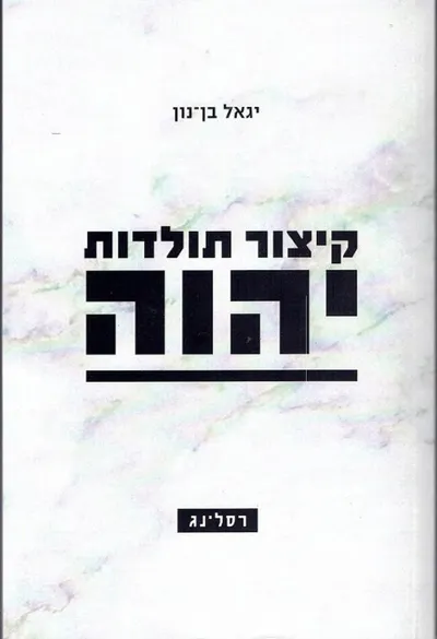 קיצור תולדות יהוה : האם היה פסל יהוה בבית המקדש?