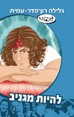 עטיפת הספר להיות מגניב מאת גלילה רון-פדר-עמית