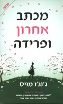 מכתב אחרון ופרידה