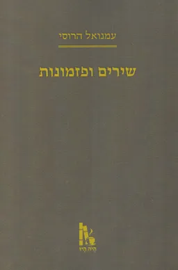 שירים ופזמונות 