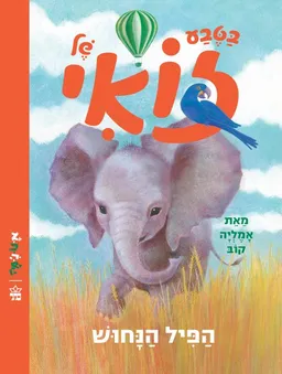 בטבע של זואי - הפיל הנחוש