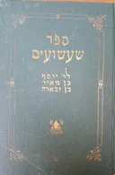 ספר שעשועים לרבי יוסף בן מאיר בן זבארה
