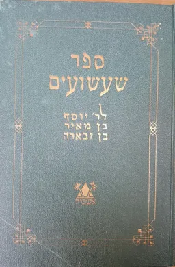 ספר שעשועים לרבי יוסף בן מאיר בן זבארה