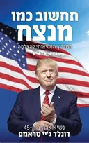 תחשוב כמו מנצח