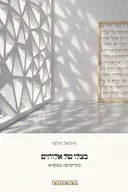 בצלו של אלוהים